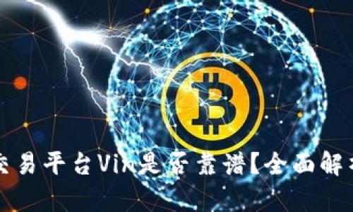 区块链交易平台Vin是否靠谱？全面解析与评估