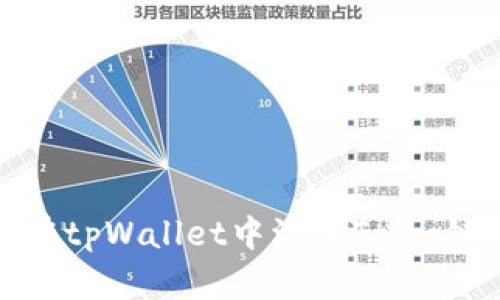 如何在tpWallet中添加Tomo链地址