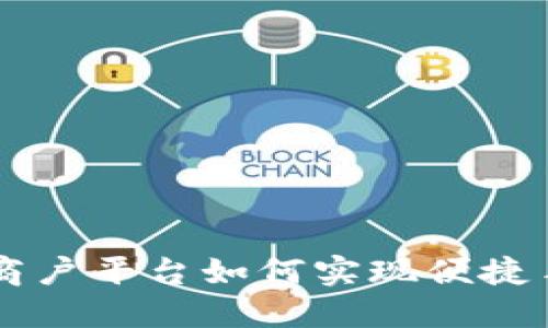 区块链商户平台如何实现便捷手机登录