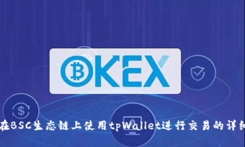 如何在BSC生态链上使用tpWallet进行交易的详细指南