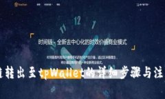 币安链转出至tpWallet的详细步骤与注意事项
