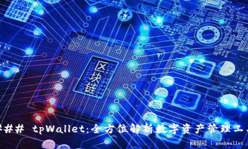 ### tpWallet：全方位解析数字资产管理工具