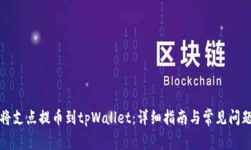如何将支点提币到tpWallet：详细指南与常见问题解答