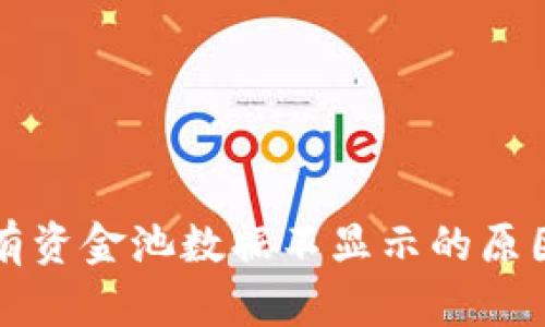 tpWallet私有资金池数据不显示的原因及解决方案