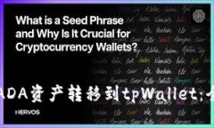 如何将ADA资产转移到tpWallet：全面指南