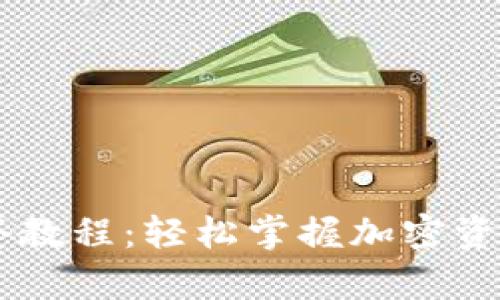 tpWallet全套教程：轻松掌握加密资产管理和交易