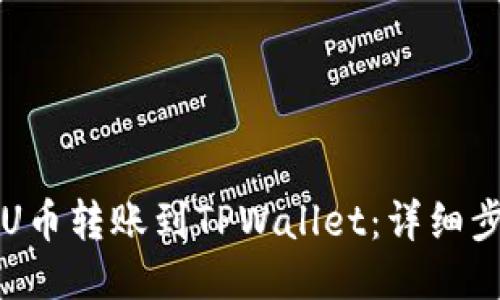 如何将U币转账到TPWallet：详细步骤指南