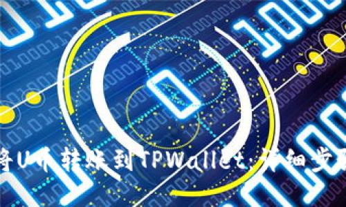 如何将U币转账到TPWallet：详细步骤指南