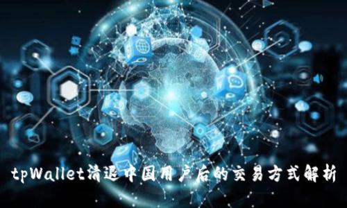 tpWallet清退中国用户后的交易方式解析