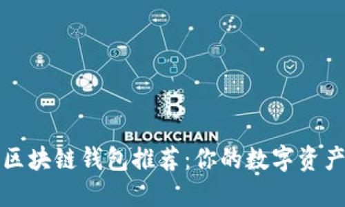 最全面的区块链钱包推荐：你的数字资产管理利器