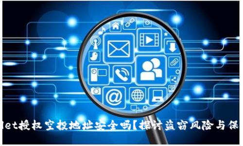 tpWallet授权空投地址安全吗？探讨盗窃风险与保护措施