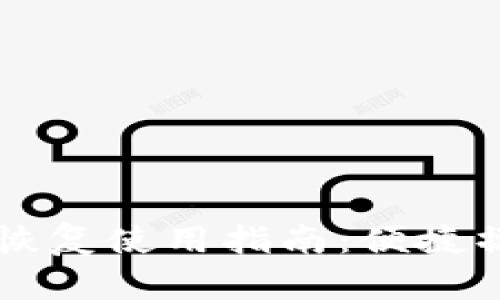 tpWallet旧版恢复使用指南：便捷操作与功能介绍