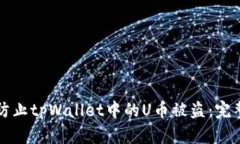 如何防止tpWallet中的U币被盗：完整指南