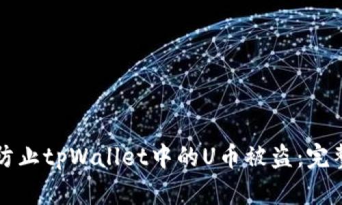如何防止tpWallet中的U币被盗：完整指南