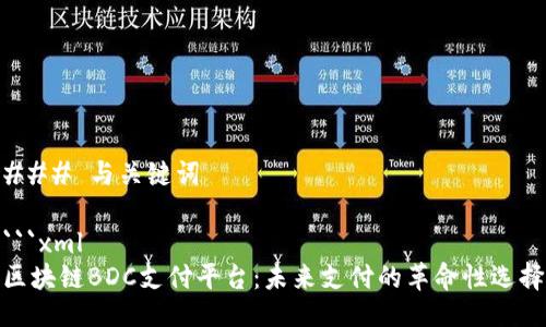 ### 与关键词

```xml
区块链BDC支付平台：未来支付的革命性选择