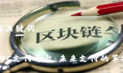 ### 与关键词```xml区块链BDC支付平台：未来支付的