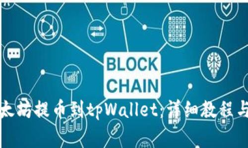 如何将欧易以太坊提币到tpWallet：详细教程与常见问题解答