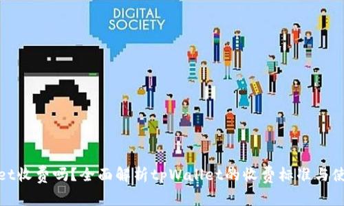 tpWallet收费吗？全面解析tpWallet的收费标准与使用体验