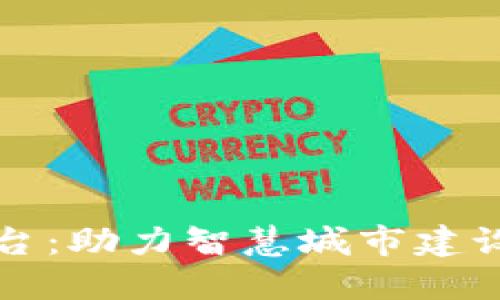 漯河区块链云平台：助力智慧城市建设与数字经济发展