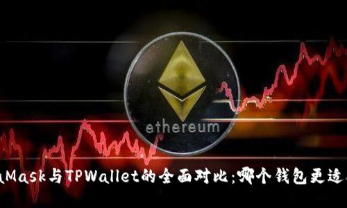 MetaMask与TPWallet的全面对比：哪个钱包更适合你？