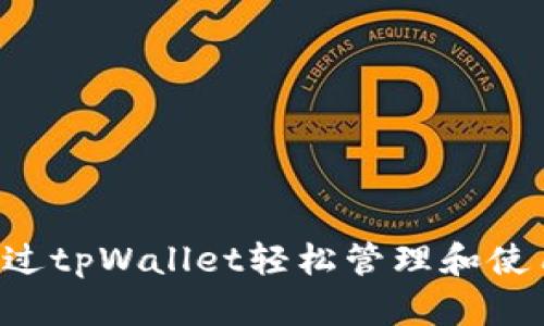 如何通过tpWallet轻松管理和使用USDT