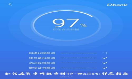 如何在长币网提币到TP Wallet：详尽指南