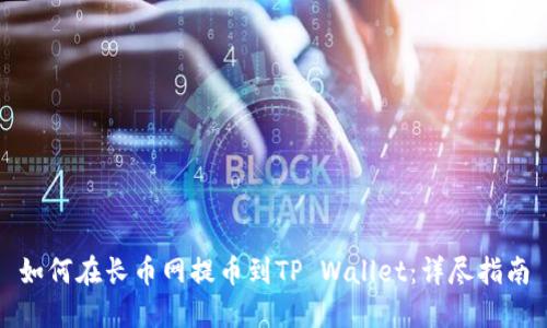 如何在长币网提币到TP Wallet：详尽指南