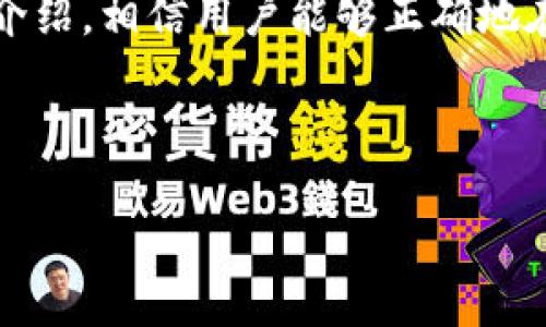  抬高小   
   使用tpWallet购买TRX的详细指南  /   

 tpWallet, 购买TRX, 数字货币, 钱包使用  /guanjianci 

### 内容主体大纲

1. 什么是tpWallet?
   - tpWallet简介
   - tpWallet的功能与特点

2. TRX是什么?
   - TRX的定义
   - TRX的应用场景

3. 如何下载和安装tpWallet?
   - 下载通道
   - 安装步骤

4. 使用tpWallet购买TRX的步骤
   - 添加资金
   - 进行交易
   - 确认交易

5. 购买TRX后的管理
   - 钱包安全设置
   - 转账与提币

6. 常见问题和疑惑解答

7. 总结

---

### 一、什么是tpWallet?

tpWallet简介
tpWallet是一款多功能的数字货币钱包，旨在方便用户安全存储、管理和交易各类数字资产。该钱包支持多种主流数字货币，尤其是在TRON生态系统内的资产交易。由于其简单易用的界面和高安全性，tpWallet逐渐成为很多投资者的选择。

tpWallet的功能与特点
tpWallet具备多种功能，使得用户能够方便地进行数字资产的管理。其主要特点包括：
ul
    listrong多币种支持：/strong支持BTC、ETH、TRX等多种数字货币。/li
    listrong安全性高：/strong采用多重加密技术，确保用户资产安全。/li
    listrong易于使用：/strong界面友好，适合所有层次的用户。/li
    listrong实时交易：/strong提供快速的交易反馈，确保用户体验。/li
/ul

### 二、TRX是什么?

TRX的定义
TRX是TRON网络的原生代币，代表了一个去中心化的区块链平台，旨在构建一个互联网的分布式生态系统。TRON的目标是通过区块链技术让每个人都能够共享数字内容，打破传统的内容分发模式。

TRX的应用场景
TRX除了作为交易媒介外，还被广泛应用于不同的场景，包括：
ul
    listrong数字内容分发：/strong用户可以直接向内容创作者支付以获得优质内容。/li
    listrong智能合约：/strong支持开发者在TRON网络上创建智能合约。/li
    listrongDApps：/strongTRON网络上有许多去中心化应用，用户可以直接参与其中。/li
/ul

### 三、如何下载和安装tpWallet?

下载通道
用户可以通过tpWallet的官方网站或各大应用商店（如Google Play及App Store）下载tpWallet应用程序。为了确保安全，建议用户通过官方网站获取最新版本的应用。

安装步骤
安装tpWallet的步骤非常简单，基本步骤如下：
ol
    li打开下载链接，选择适合自己设备的版本（iOS或Android）。/li
    li下载安装包，并根据提示完成安装。/li
    li安装完成后，打开应用并进行账号注册或使用已有钱包进行登录。/li
/ol

### 四、使用tpWallet购买TRX的步骤

添加资金
在购买TRX之前，用户需要在tpWallet中添加资金。这通常可以通过充值法币或其他数字货币完成。

进行交易
在钱包中选择“交易”选项，然后选择TRX作为购买目标。在选择完数量及确认价格后，点击确认交易。

确认交易
确认所有信息无误后，进行交易。此时你需要输入支付密码，确保资金安全。

### 五、购买TRX后的管理

钱包安全设置
为了保护钱包内的资产，建议用户进行多重安全设置，包括启用两步验证和设置强密码等。

转账与提币
如果用户想要将TRX转到其他钱包，可以通过“转账”选项进行操作。输入接收方地址和转账金额，确认无误后提交操作。

### 六、常见问题和疑惑解答

1. tpWallet是否安全?
tpWallet采用了多层安全性措施，如端到端加密技术和冷存储方式以确保用户的资产安全。同时，用户也应定期更改密码，并启用两步验证等安全功能。

2. 我可以在tpWallet内存储哪些数字货币?
除了TRX外，tpWallet还支持BTC、ETH等多种主流数字货币，用户可以集中管理多种资产，方便交易和投资。

3. 如何恢复丢失的钱包?
如果用户丢失了钱包，利用备份的助记词进行恢复是关键。用户一旦创建钱包，系统会自动生成一组助记词，务必妥善保存，以便日后恢复。

4. 购买TRX时需要支付手续费吗?
在使用tpWallet购买TRX时，通常会根据交易金额收取一定的手续费，这笔费用可能会因网络状况而有所波动。建议用户提前确认手续费信息。

5. 我可以使用法币在tpWallet购买TRX吗?
tpWallet支持多种充值方式，包括使用法币等方式购买TRX。用户可以选择通过与支付平台合作的渠道进行兑换。

6. 如果我遇到问题，应该如何联系tpWallet客服?
如果在使用tpWallet时遇到问题，可以通过其官方网站的客服渠道进行联系，包括在线客服，邮件或QQ客服等，确保能及时获得帮助。

### 总结

随着数字货币的逐渐普及，更多的用户选择使用tpWallet等数字资产钱包来管理他们的TRX及其他数字资产。通过上述的详细介绍，相信用户能够正确地在tpWallet中购买TRX，并有效管理他们的资产。无论是在进行投资还是在日常消费方面，合理地使用数字钱包是非常必要的。  

---

以上内容大纲以及问题解析都是围绕tpWallet如何购买TRX这一主题进行的详细解读，，便于用户搜索与了解。