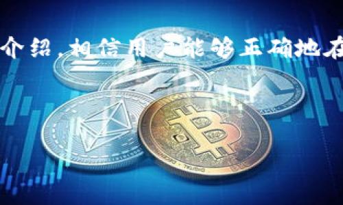  抬高小   
   使用tpWallet购买TRX的详细指南  /   

 tpWallet, 购买TRX, 数字货币, 钱包使用  /guanjianci 

### 内容主体大纲

1. 什么是tpWallet?
   - tpWallet简介
   - tpWallet的功能与特点

2. TRX是什么?
   - TRX的定义
   - TRX的应用场景

3. 如何下载和安装tpWallet?
   - 下载通道
   - 安装步骤

4. 使用tpWallet购买TRX的步骤
   - 添加资金
   - 进行交易
   - 确认交易

5. 购买TRX后的管理
   - 钱包安全设置
   - 转账与提币

6. 常见问题和疑惑解答

7. 总结

---

### 一、什么是tpWallet?

tpWallet简介
tpWallet是一款多功能的数字货币钱包，旨在方便用户安全存储、管理和交易各类数字资产。该钱包支持多种主流数字货币，尤其是在TRON生态系统内的资产交易。由于其简单易用的界面和高安全性，tpWallet逐渐成为很多投资者的选择。

tpWallet的功能与特点
tpWallet具备多种功能，使得用户能够方便地进行数字资产的管理。其主要特点包括：
ul
    listrong多币种支持：/strong支持BTC、ETH、TRX等多种数字货币。/li
    listrong安全性高：/strong采用多重加密技术，确保用户资产安全。/li
    listrong易于使用：/strong界面友好，适合所有层次的用户。/li
    listrong实时交易：/strong提供快速的交易反馈，确保用户体验。/li
/ul

### 二、TRX是什么?

TRX的定义
TRX是TRON网络的原生代币，代表了一个去中心化的区块链平台，旨在构建一个互联网的分布式生态系统。TRON的目标是通过区块链技术让每个人都能够共享数字内容，打破传统的内容分发模式。

TRX的应用场景
TRX除了作为交易媒介外，还被广泛应用于不同的场景，包括：
ul
    listrong数字内容分发：/strong用户可以直接向内容创作者支付以获得优质内容。/li
    listrong智能合约：/strong支持开发者在TRON网络上创建智能合约。/li
    listrongDApps：/strongTRON网络上有许多去中心化应用，用户可以直接参与其中。/li
/ul

### 三、如何下载和安装tpWallet?

下载通道
用户可以通过tpWallet的官方网站或各大应用商店（如Google Play及App Store）下载tpWallet应用程序。为了确保安全，建议用户通过官方网站获取最新版本的应用。

安装步骤
安装tpWallet的步骤非常简单，基本步骤如下：
ol
    li打开下载链接，选择适合自己设备的版本（iOS或Android）。/li
    li下载安装包，并根据提示完成安装。/li
    li安装完成后，打开应用并进行账号注册或使用已有钱包进行登录。/li
/ol

### 四、使用tpWallet购买TRX的步骤

添加资金
在购买TRX之前，用户需要在tpWallet中添加资金。这通常可以通过充值法币或其他数字货币完成。

进行交易
在钱包中选择“交易”选项，然后选择TRX作为购买目标。在选择完数量及确认价格后，点击确认交易。

确认交易
确认所有信息无误后，进行交易。此时你需要输入支付密码，确保资金安全。

### 五、购买TRX后的管理

钱包安全设置
为了保护钱包内的资产，建议用户进行多重安全设置，包括启用两步验证和设置强密码等。

转账与提币
如果用户想要将TRX转到其他钱包，可以通过“转账”选项进行操作。输入接收方地址和转账金额，确认无误后提交操作。

### 六、常见问题和疑惑解答

1. tpWallet是否安全?
tpWallet采用了多层安全性措施，如端到端加密技术和冷存储方式以确保用户的资产安全。同时，用户也应定期更改密码，并启用两步验证等安全功能。

2. 我可以在tpWallet内存储哪些数字货币?
除了TRX外，tpWallet还支持BTC、ETH等多种主流数字货币，用户可以集中管理多种资产，方便交易和投资。

3. 如何恢复丢失的钱包?
如果用户丢失了钱包，利用备份的助记词进行恢复是关键。用户一旦创建钱包，系统会自动生成一组助记词，务必妥善保存，以便日后恢复。

4. 购买TRX时需要支付手续费吗?
在使用tpWallet购买TRX时，通常会根据交易金额收取一定的手续费，这笔费用可能会因网络状况而有所波动。建议用户提前确认手续费信息。

5. 我可以使用法币在tpWallet购买TRX吗?
tpWallet支持多种充值方式，包括使用法币等方式购买TRX。用户可以选择通过与支付平台合作的渠道进行兑换。

6. 如果我遇到问题，应该如何联系tpWallet客服?
如果在使用tpWallet时遇到问题，可以通过其官方网站的客服渠道进行联系，包括在线客服，邮件或QQ客服等，确保能及时获得帮助。

### 总结

随着数字货币的逐渐普及，更多的用户选择使用tpWallet等数字资产钱包来管理他们的TRX及其他数字资产。通过上述的详细介绍，相信用户能够正确地在tpWallet中购买TRX，并有效管理他们的资产。无论是在进行投资还是在日常消费方面，合理地使用数字钱包是非常必要的。  

---

以上内容大纲以及问题解析都是围绕tpWallet如何购买TRX这一主题进行的详细解读，，便于用户搜索与了解。