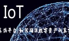 区块链验证真伪平台：如何确保数字资产的真实