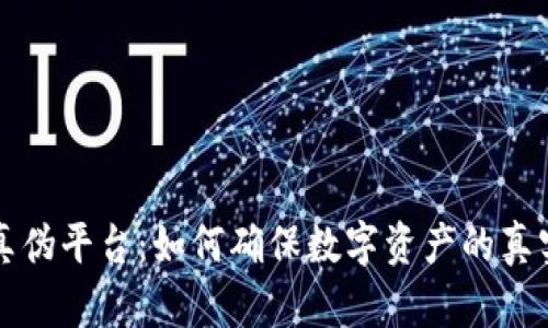 区块链验证真伪平台：如何确保数字资产的真实性和安全性