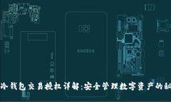TP冷钱包交易授权详解：安全管理数字资产的秘诀