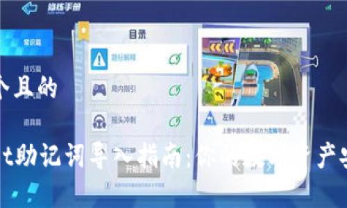 思考一个且的
tpWallet助记词导入指南:你的数字资产安全无忧