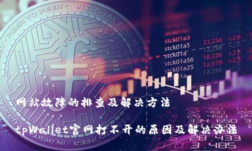 网站故障的排查及解决方法

tpWallet官网打不开的原因及解决办法