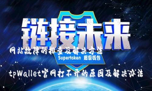 网站故障的排查及解决方法

tpWallet官网打不开的原因及解决办法