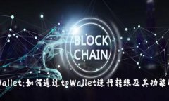 tpWallet：如何通过tpWallet进行转账及其功能解析
