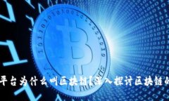 ### 网络平台为什么叫区块链？深入探讨区块链的