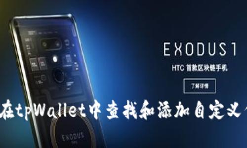 如何在tpWallet中查找和添加自定义代币？