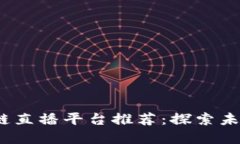 2023年上海区块链直播平台推荐：探索未来金融的