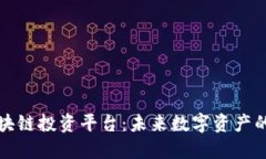 百度区块链投资平台：未来数字资产的新机遇