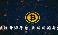 了解区块链开源平台：最新新闻与发展动态