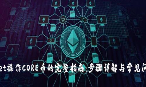 tpWallet操作CORE币的完整指南：步骤详解与常见问题解答