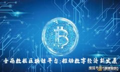 全南数据区块链平台：推动数字经济新发展