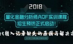 tpWallet转入记录缺失的原因与解决方案分析