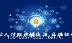 tpWallet创始人付盼涉嫌违法，区块链行业的新挑战