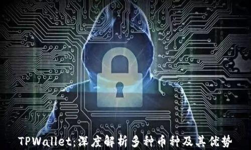 
TPWallet：深度解析多种币种及其优势