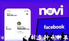 TPWallet：深度解析多种币种及其优势