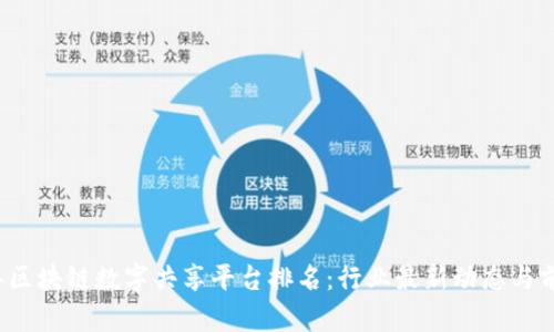 2023年区块链数字共享平台排名：行业最新动态与前景分析