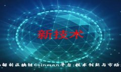 全面解析区块链Coinman平台：技术创新与市场影响