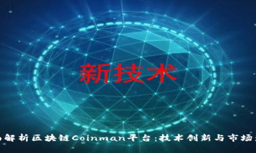 全面解析区块链Coinman平台：技术创新与市场影响